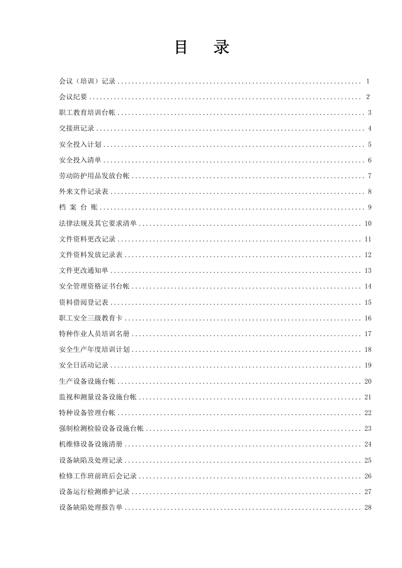 17、安全生产标准化记录(台账表格)全资料.doc 第2页