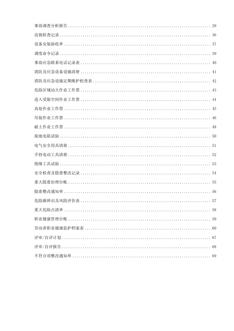 17、安全生产标准化记录(台账表格)全资料.doc 第3页