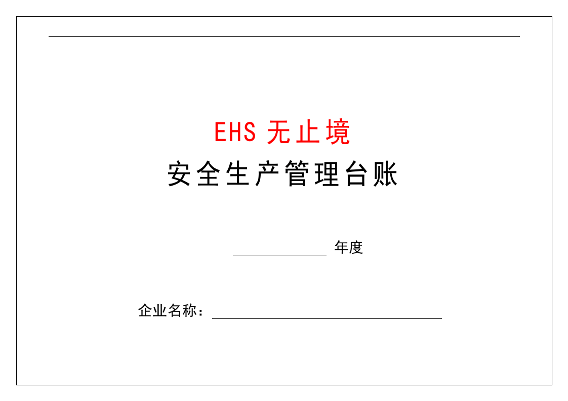 26、安全生产管理台账.doc 第1页