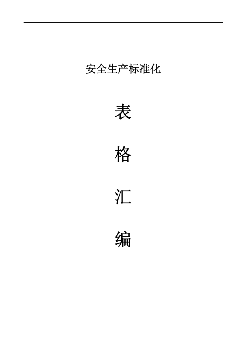 27、化工企业表格台账汇编.doc 第1页