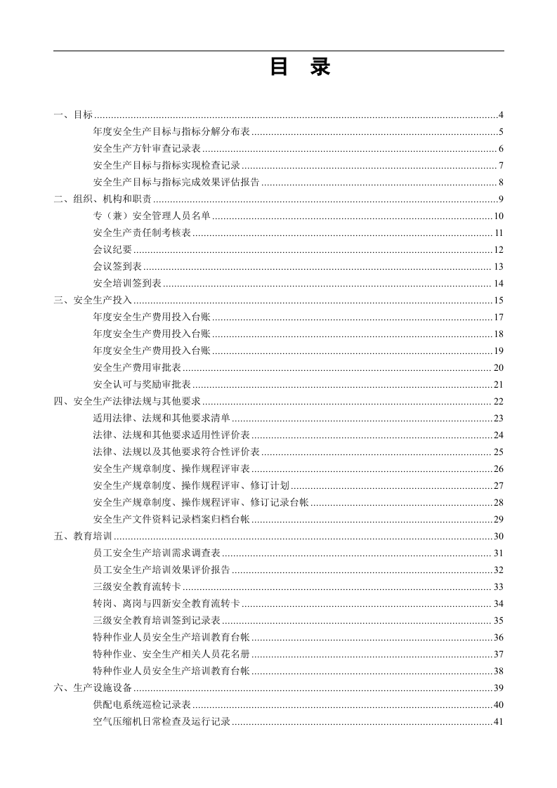 27、化工企业表格台账汇编.doc 第2页