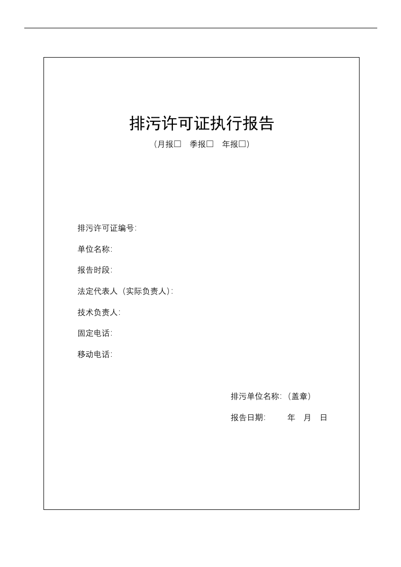 28、排污许可证执行报告台账汇编.docx 第1页