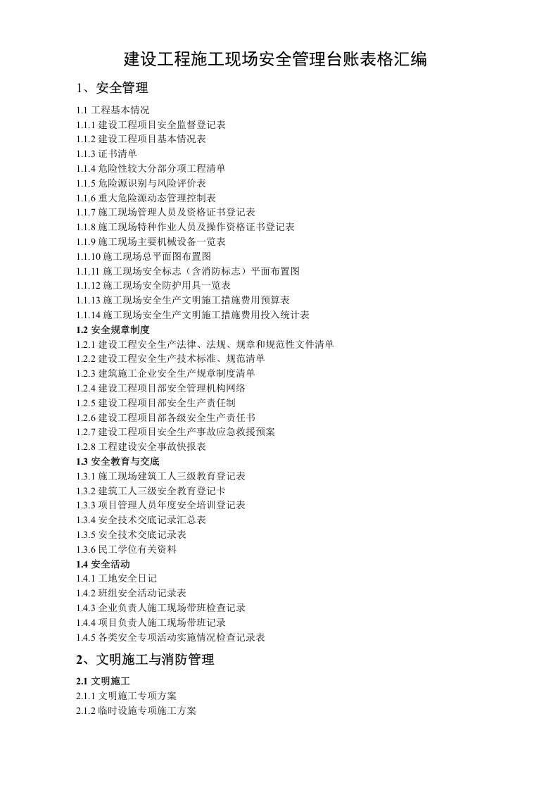 29、建设工程施工现场安全管理台账表格汇编.doc 第1页
