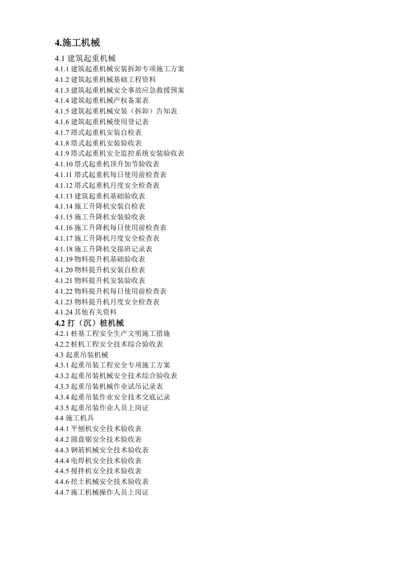29、建设工程施工现场安全管理台账表格汇编.doc 第3页