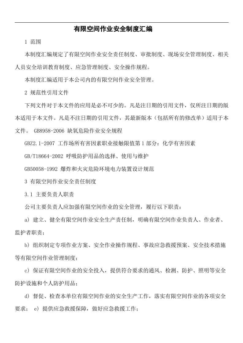 33、有限空间制度、规程、台账、作业票、检查表.doc 第2页