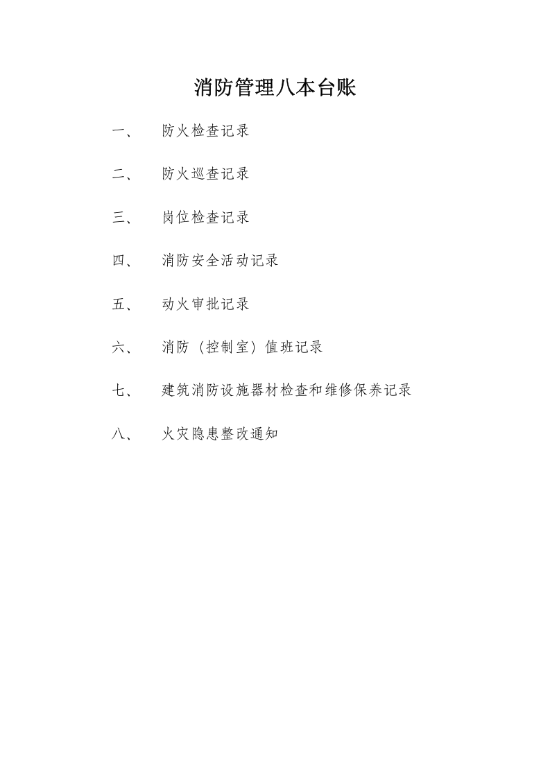 34、消防管理八本台账.doc 第1页