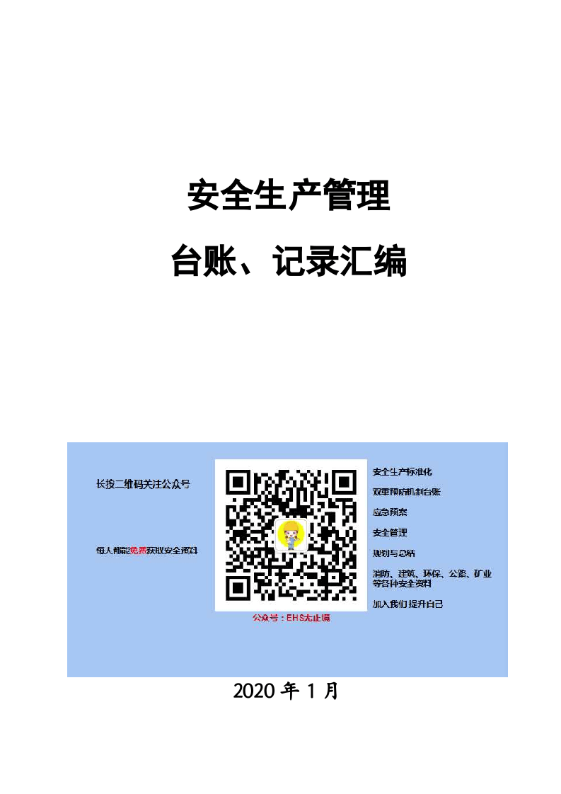 36、企业安全标准化台账、记录汇编.doc 第1页