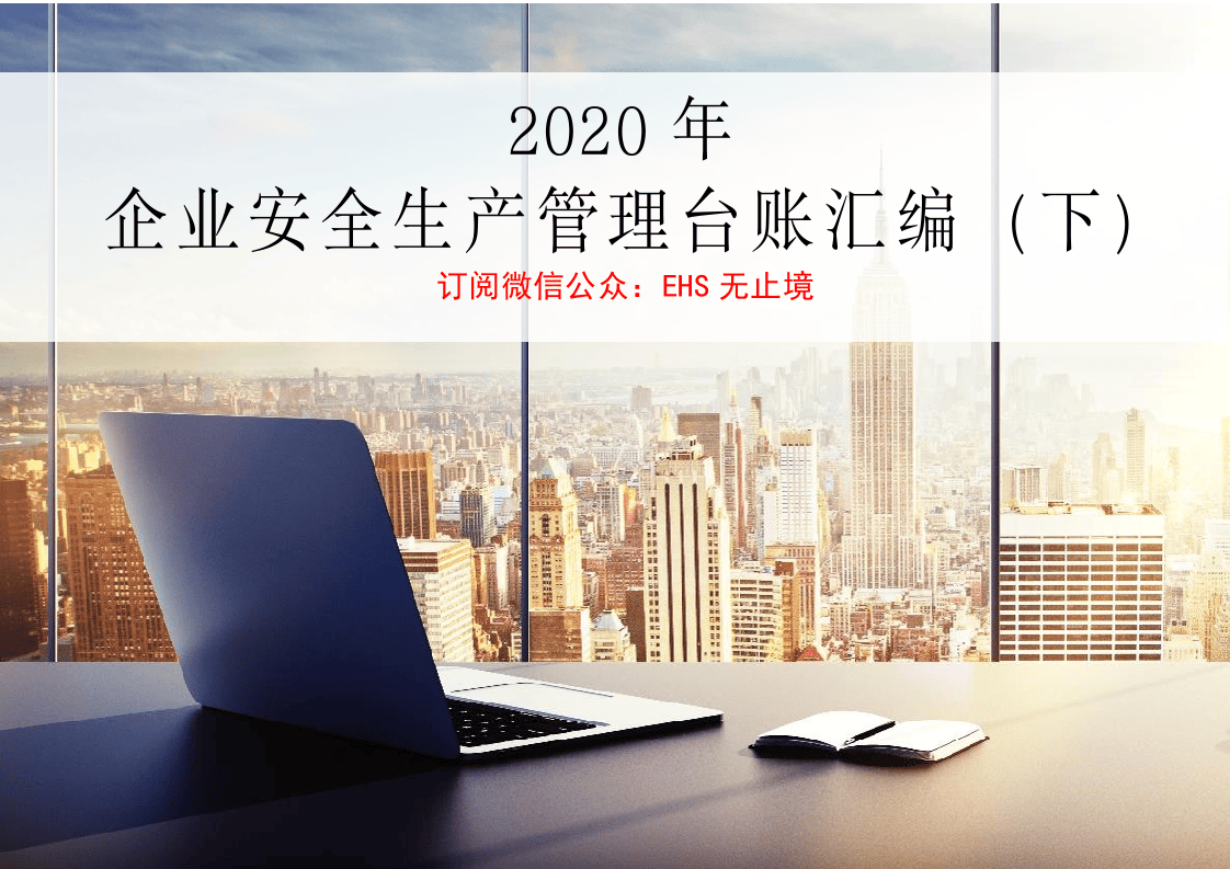 38、2020年最新安全生产管理标准台账（下）.doc 第1页