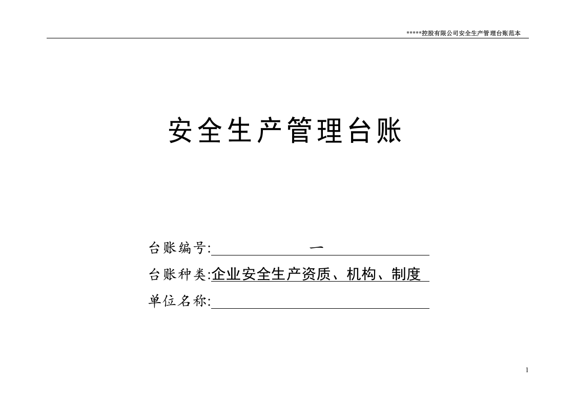 40、建筑企业通用安全生产管理台账范本(101页).doc 第1页