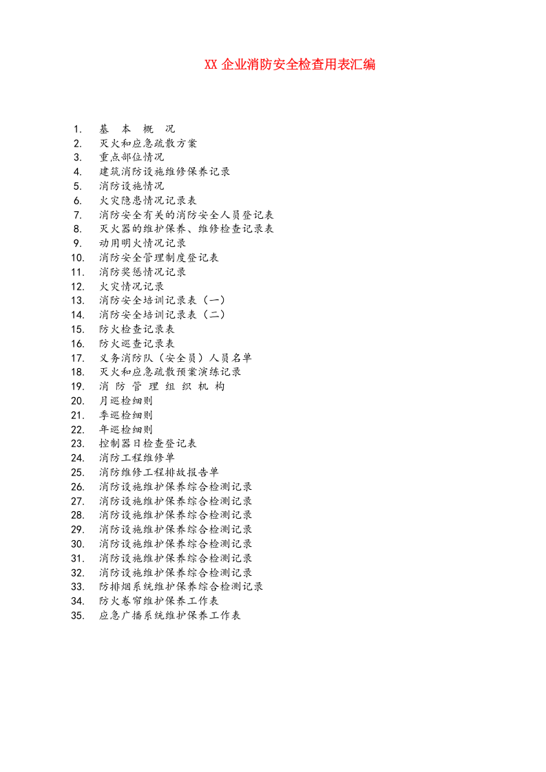 42、企业消防安全相关表格台账.doc 第1页