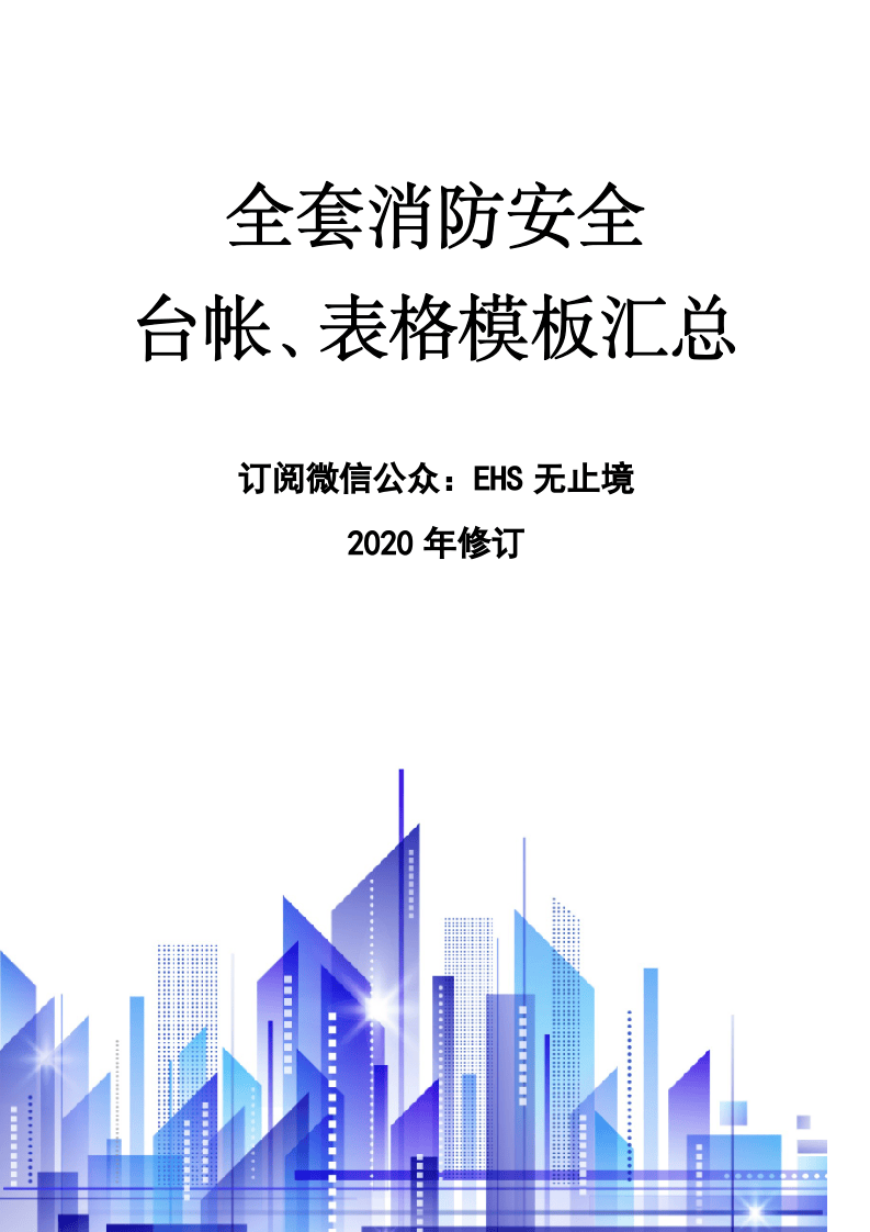 46、全套消防安全工作台账、表格汇总.doc 第1页