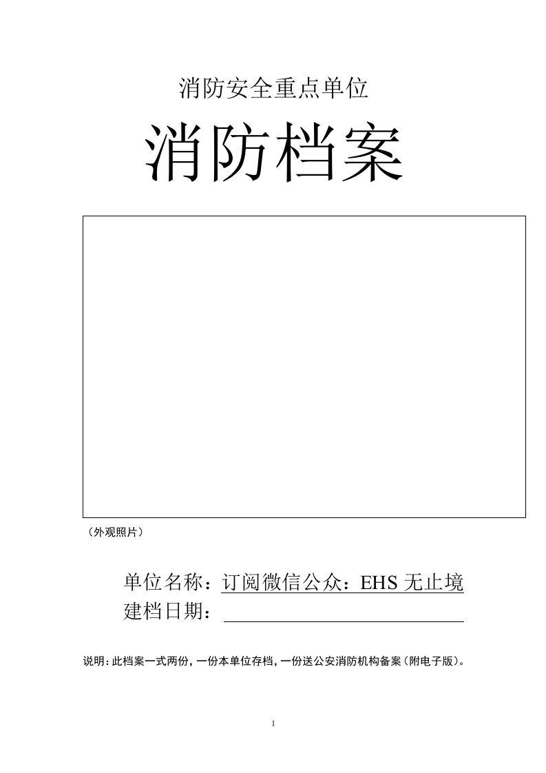 47、消防安全重点单位台账档案模板.doc 第1页