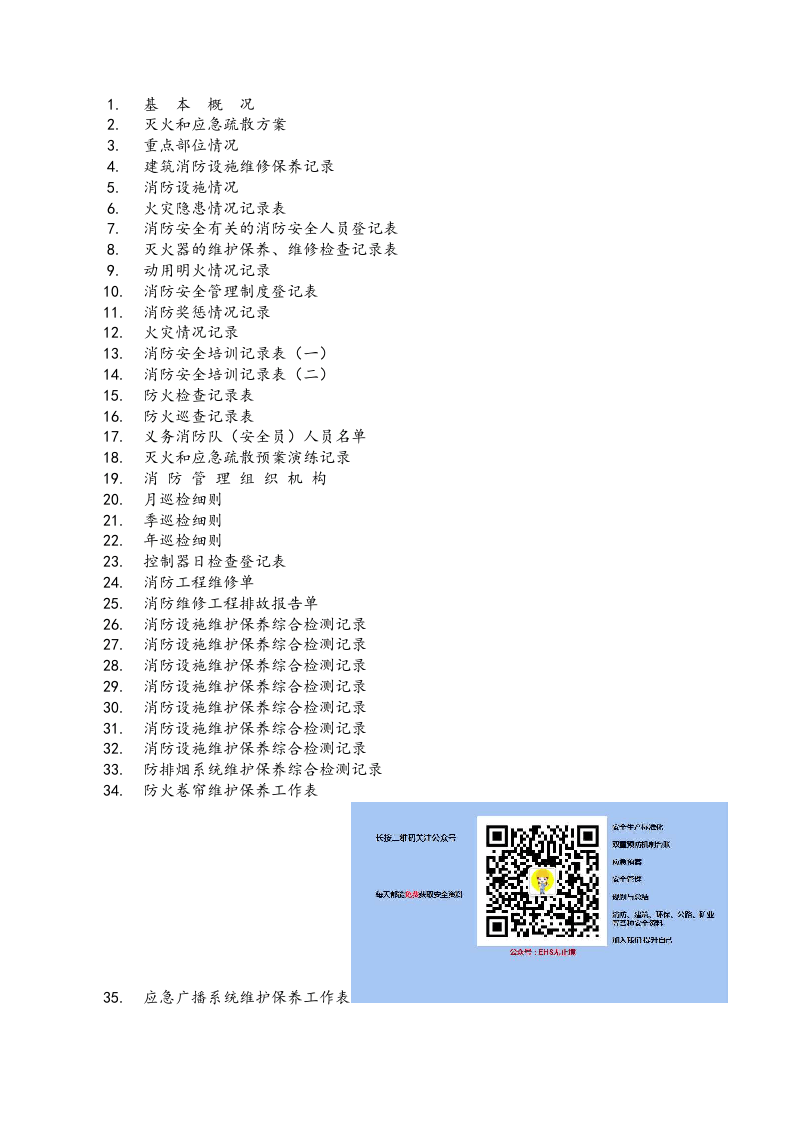 48、消防安全相关表格台账.doc 第1页