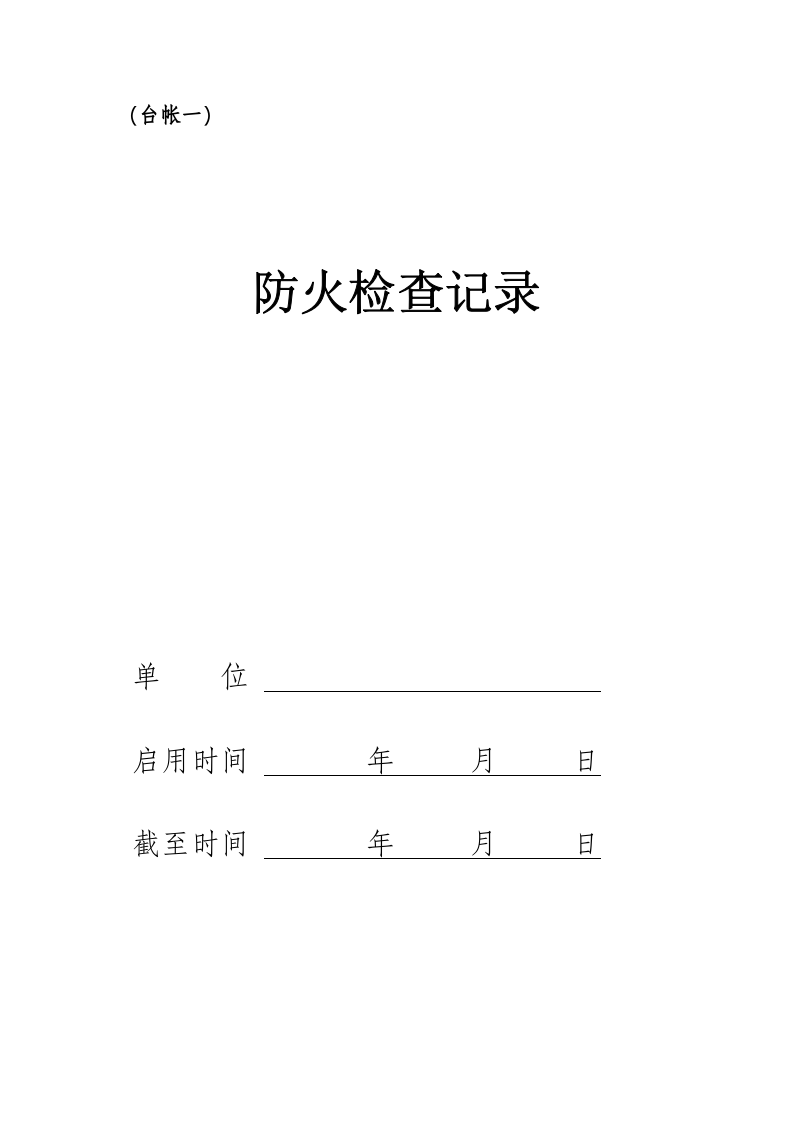 49、消防管理八本台账.doc 第2页