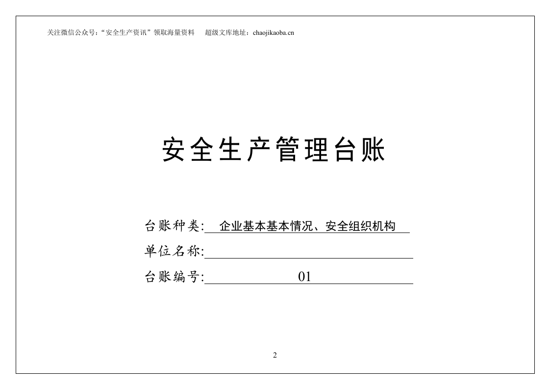 54、安全生产管理台账.doc 第3页