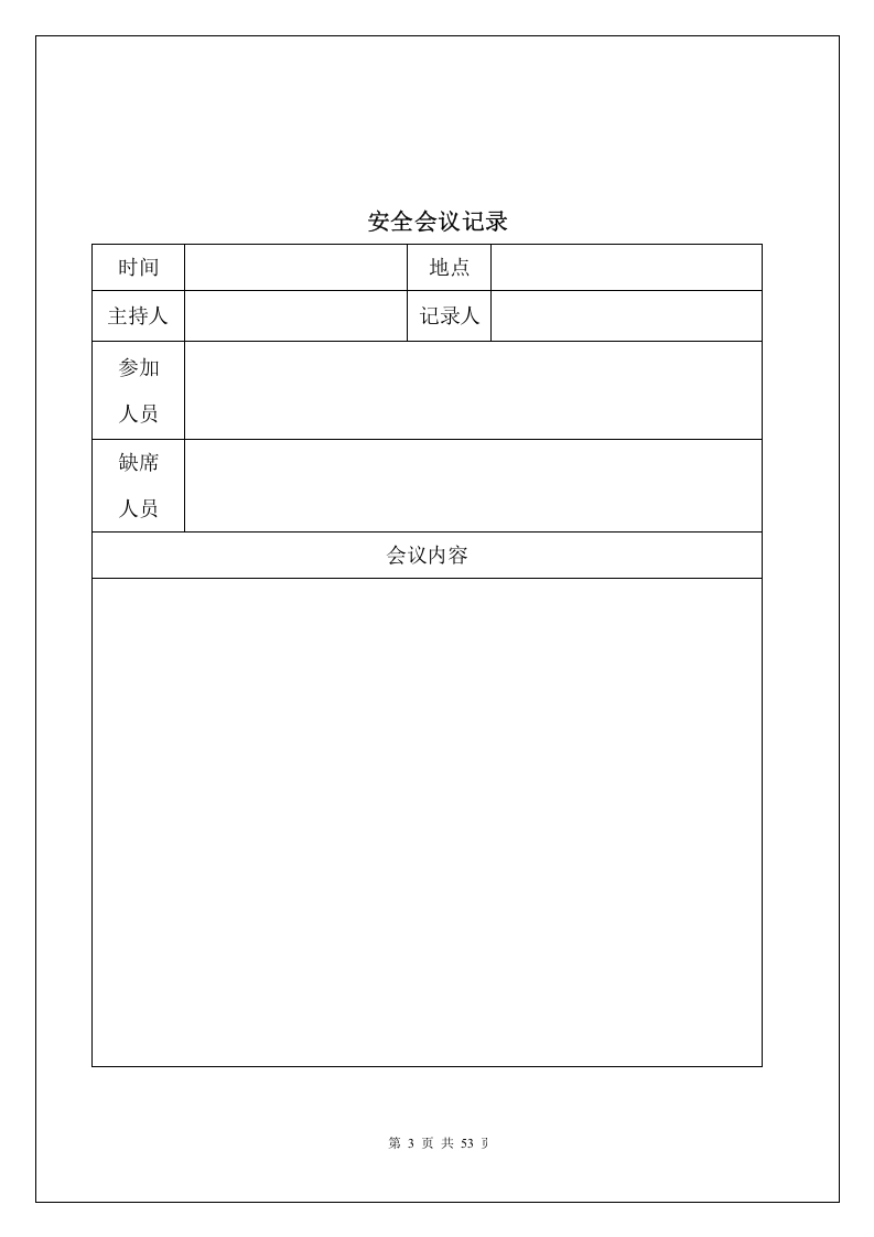 56、常用安全台账表格大全.doc 第3页