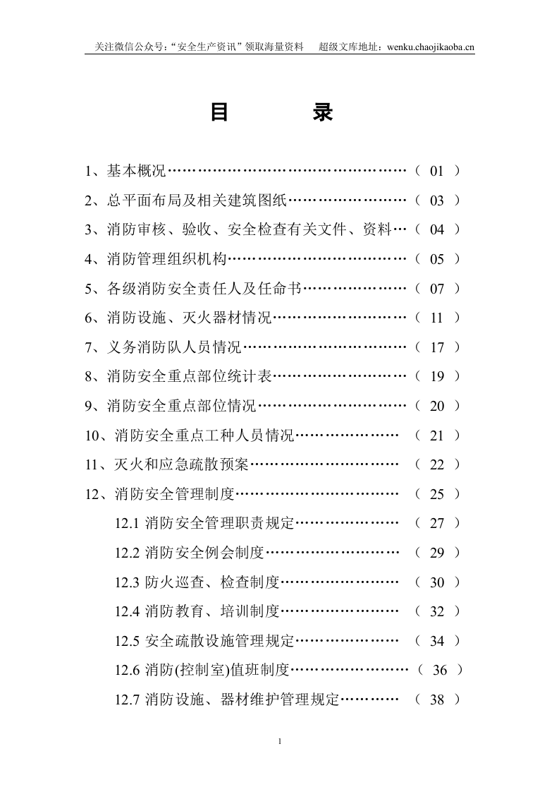 66、重点单位24项全套消防台账档案.doc 第2页