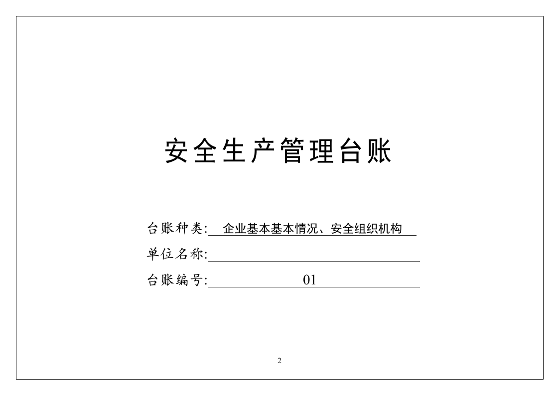 68、安全生产管理台账.doc 第3页