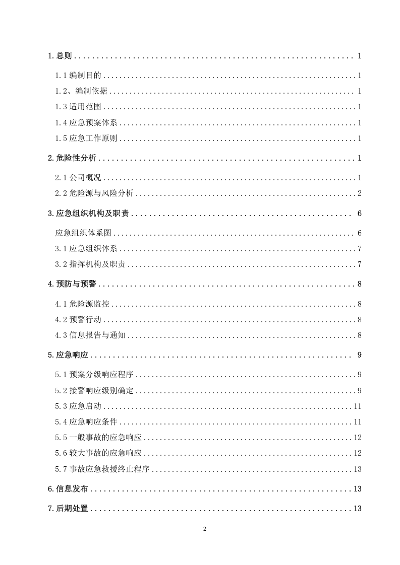 03危险化学品重大危险源应急预案.doc 第2页