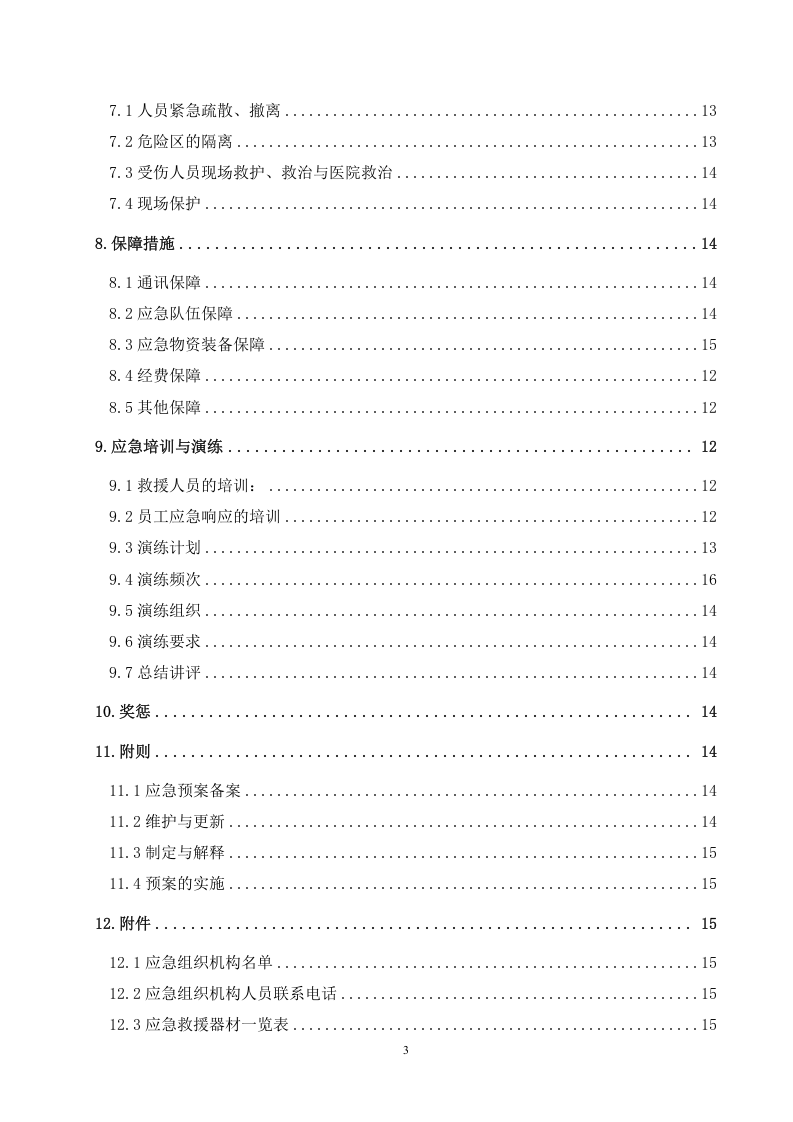 03危险化学品重大危险源应急预案.doc 第3页