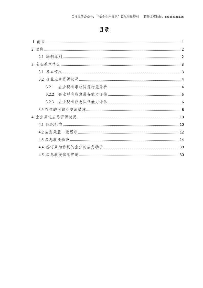 0-0、应急资源调查报告.docx 第2页