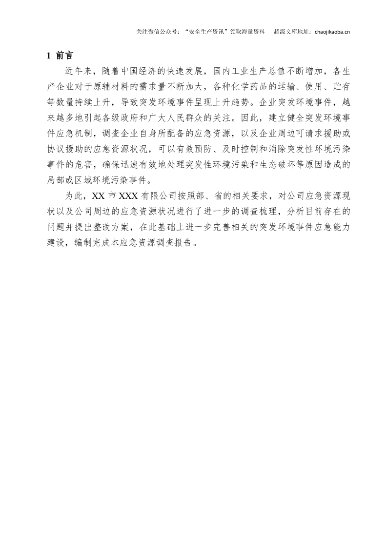 0-0、应急资源调查报告.docx 第3页