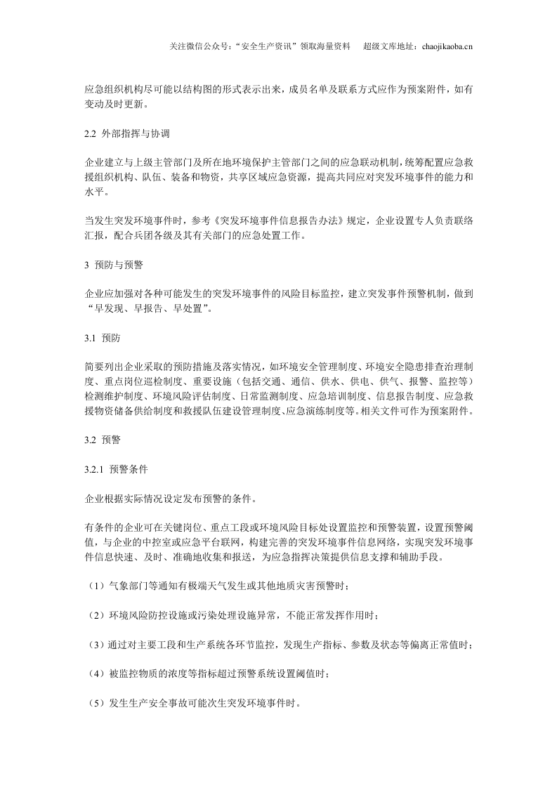0-1、企业事业单位突发环境事件应急预案编制要点.doc 第2页