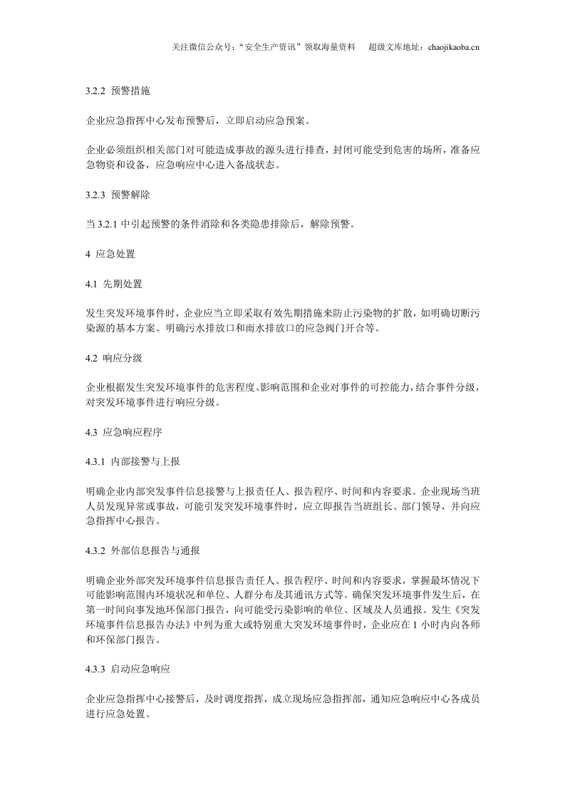 0-1、企业事业单位突发环境事件应急预案编制要点.doc 第3页