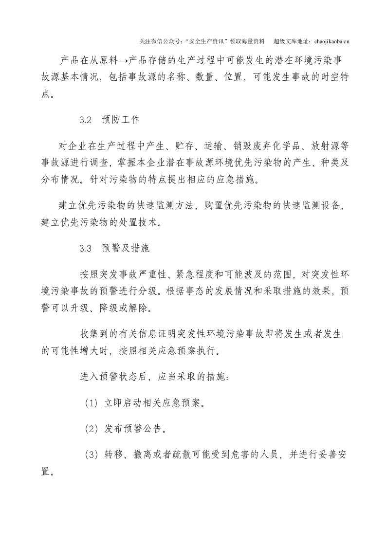 0-2、企业突发环境事件应急预案框架.doc 第3页