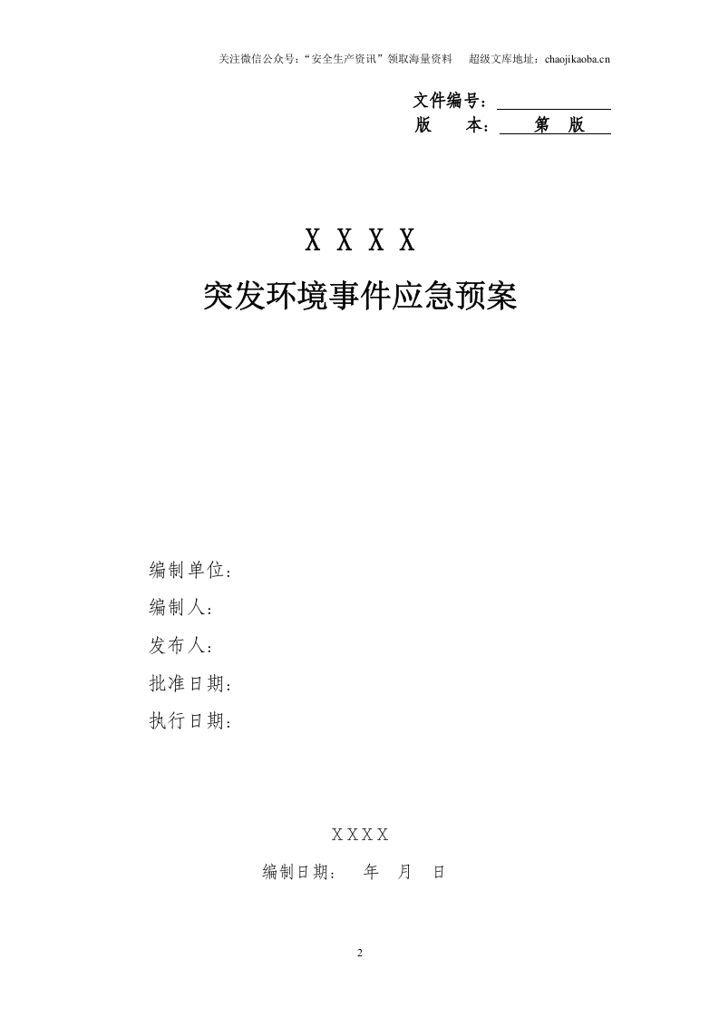0-3、突发环境事件应急预案格式、内容要求.doc 第3页