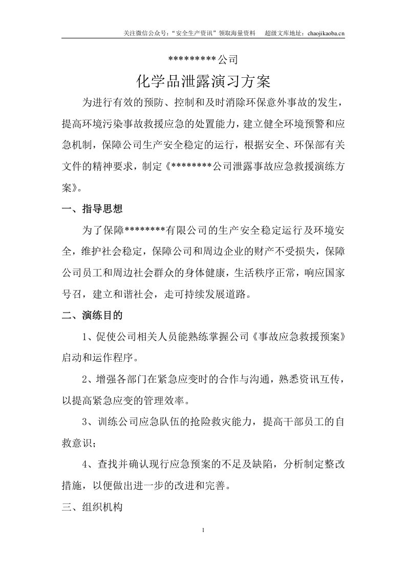0-5、危险化学品环境泄漏应急演练方案范本.doc 第1页