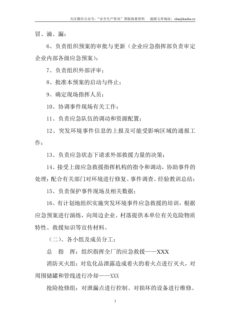 0-5、危险化学品环境泄漏应急演练方案范本.doc 第3页