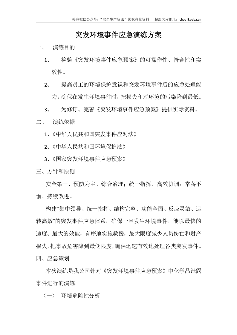 0-7、突发环境事件演练方案.docx 第1页