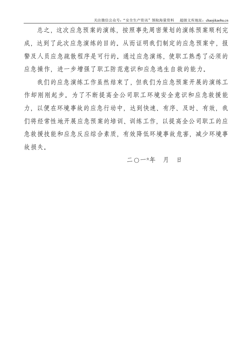 0-9、环境应急预案演练总结.doc 第3页