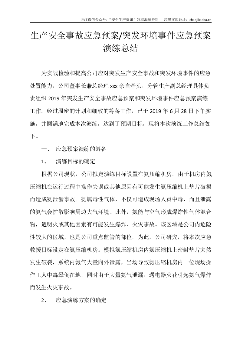 0-10、突发环境事件应急预案演练总结 .docx 第1页