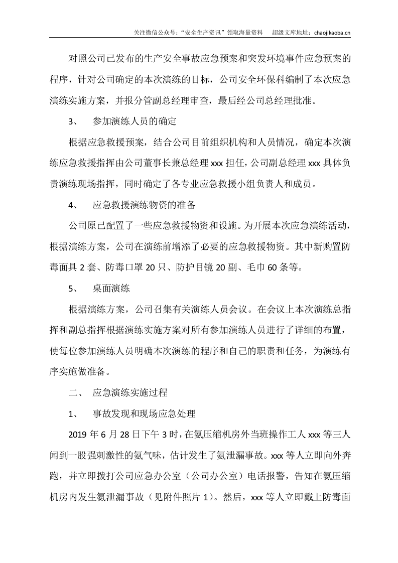 0-10、突发环境事件应急预案演练总结 .docx 第2页