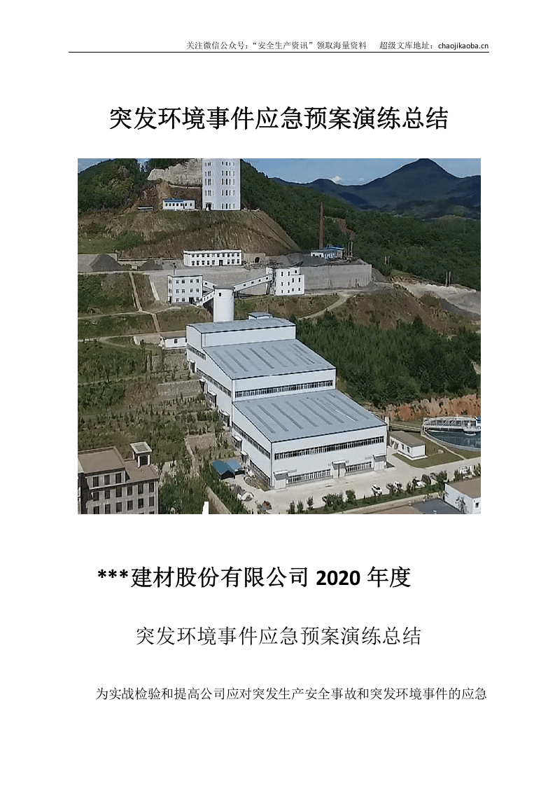 0-11、突发环境事件应急预案演练总结.docx 第1页