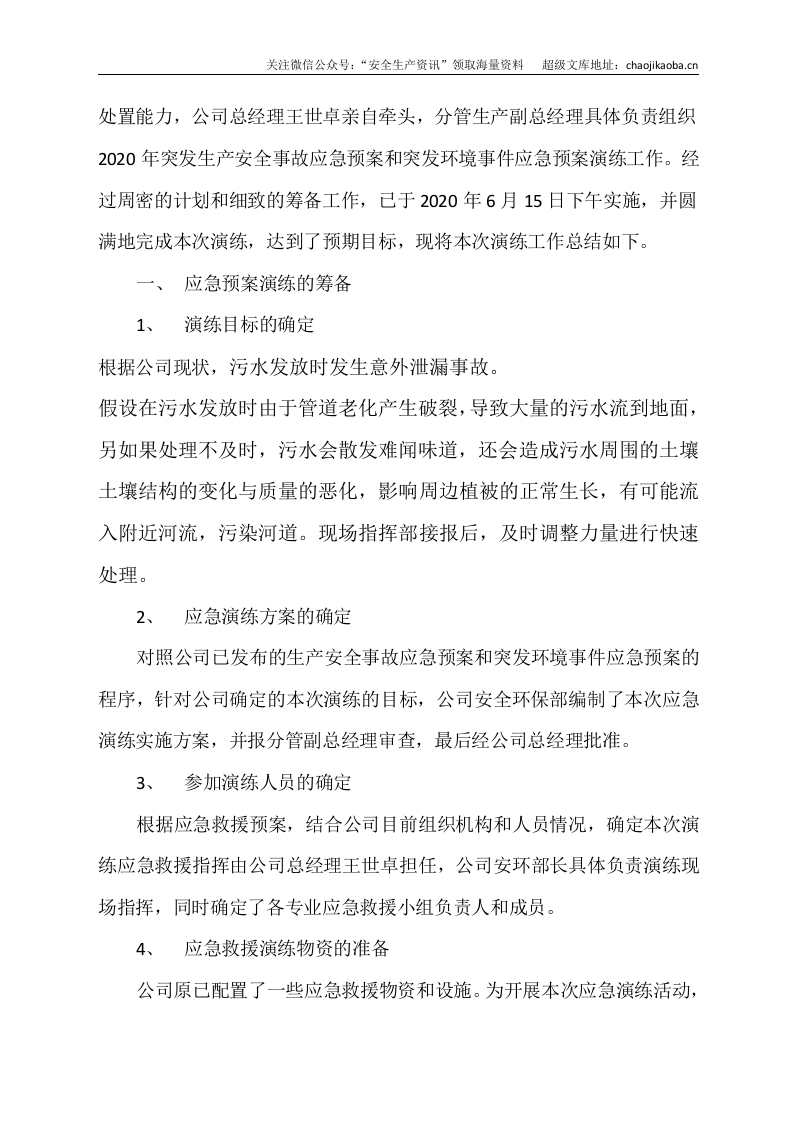 0-11、突发环境事件应急预案演练总结.docx 第2页