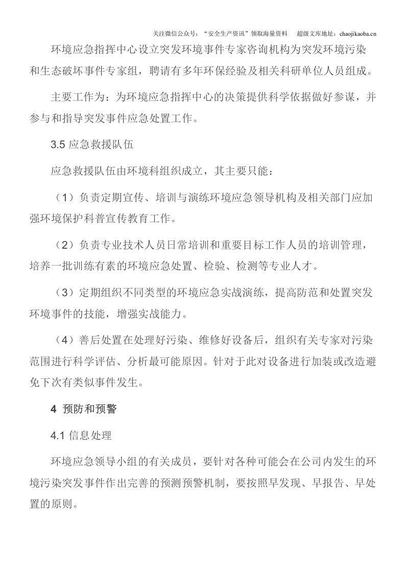 1-3、公司环境应急预案.doc 第3页
