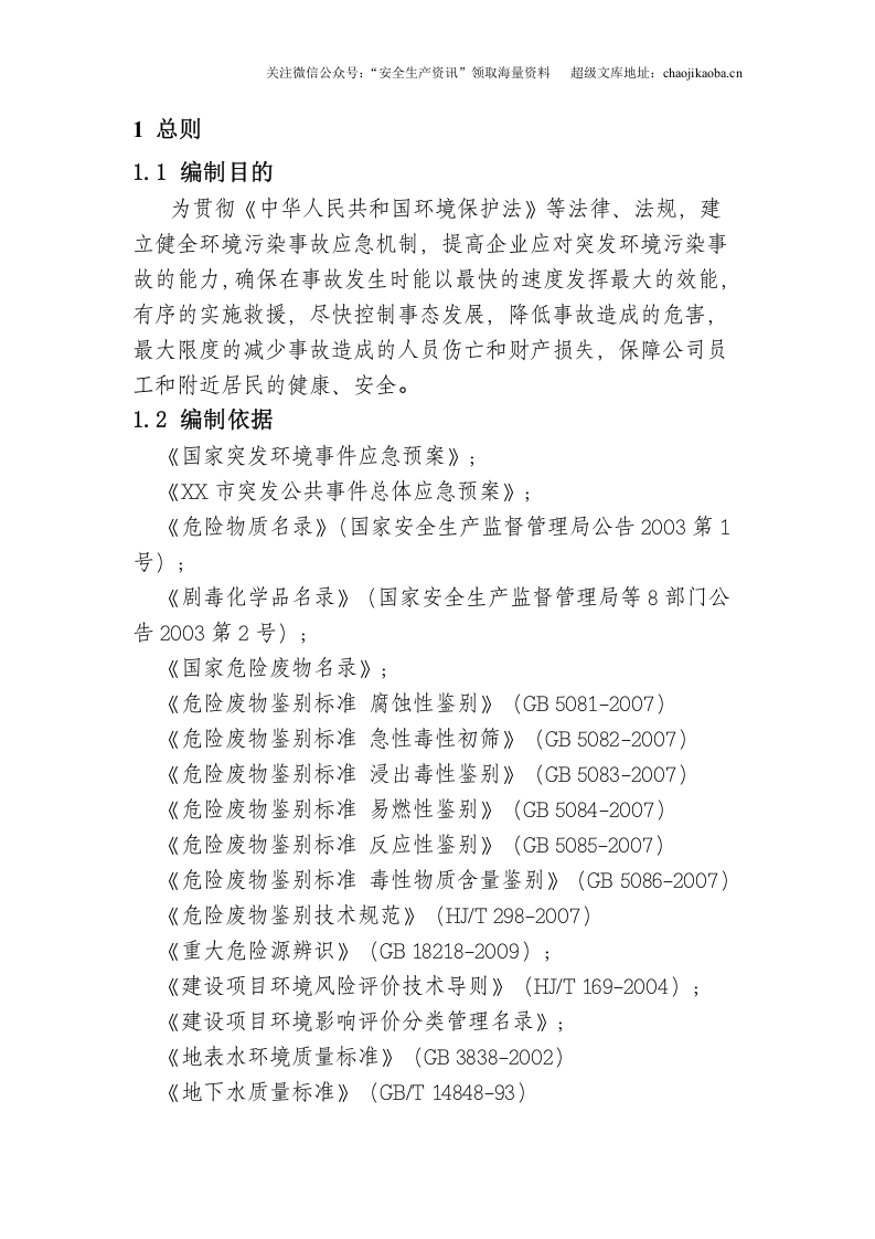 1-4、环保应急预案.docx 第3页