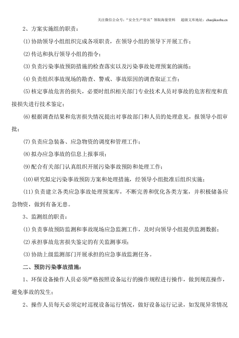 1-6、环境污染事故处理应急预案.doc 第2页