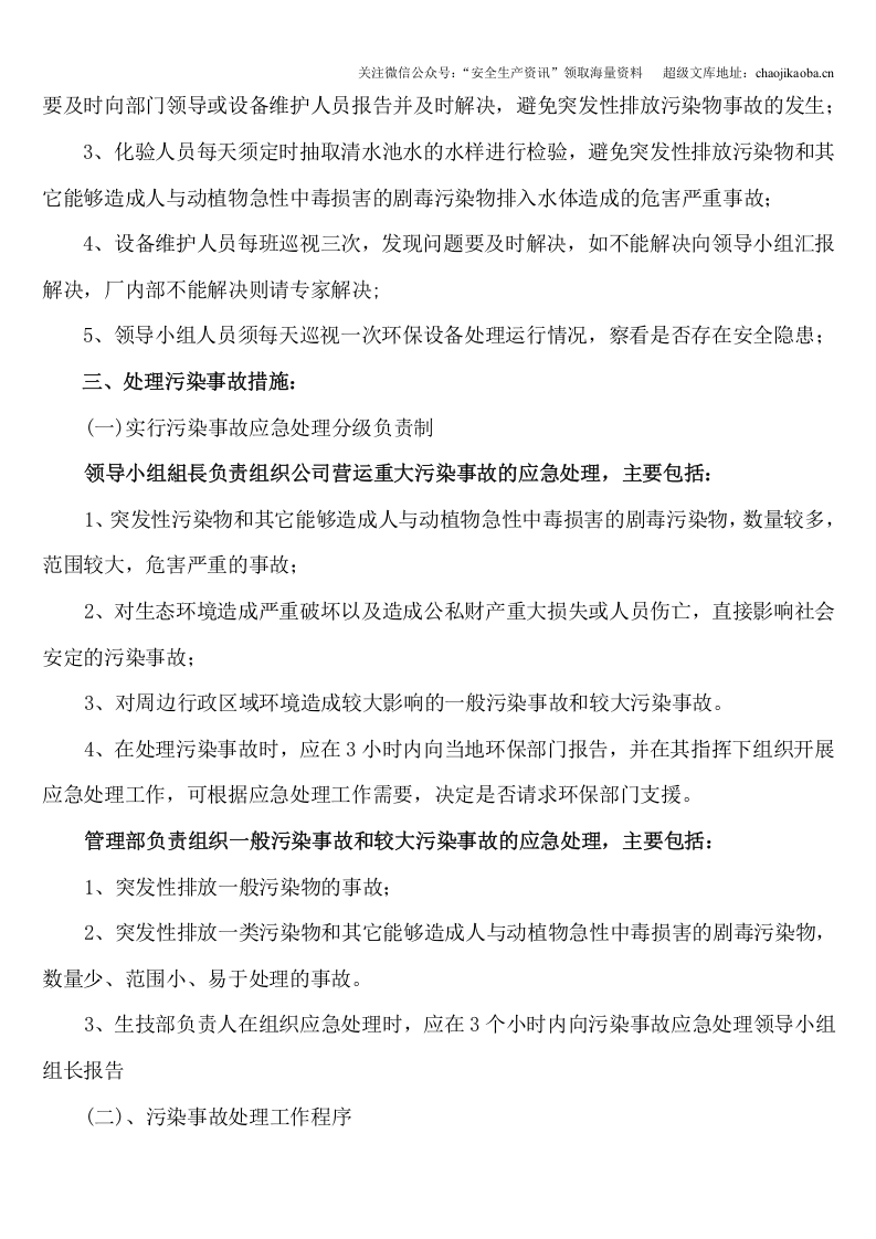 1-6、环境污染事故处理应急预案.doc 第3页