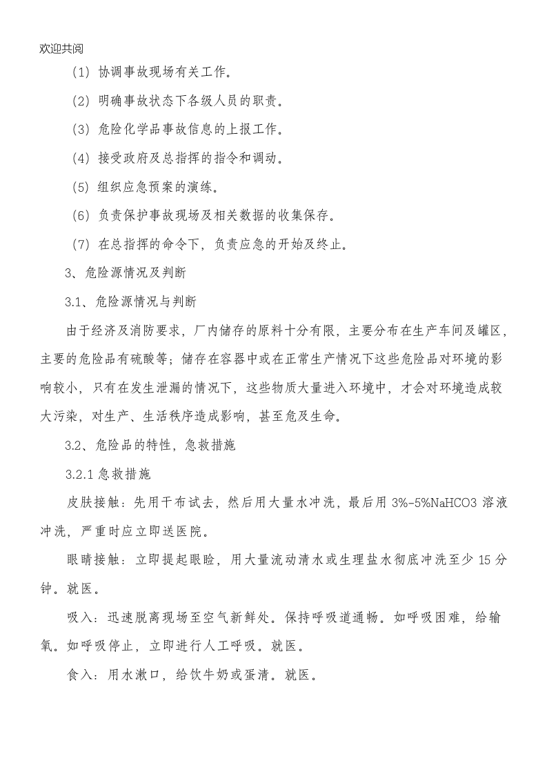 1-7、环境应急预案 .doc 第2页