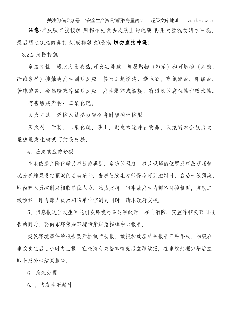 1-7、环境应急预案 .doc 第3页