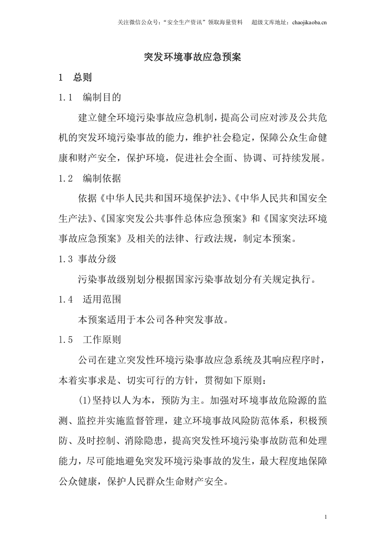 1-9、突发环境事故应急预案 .doc 第2页