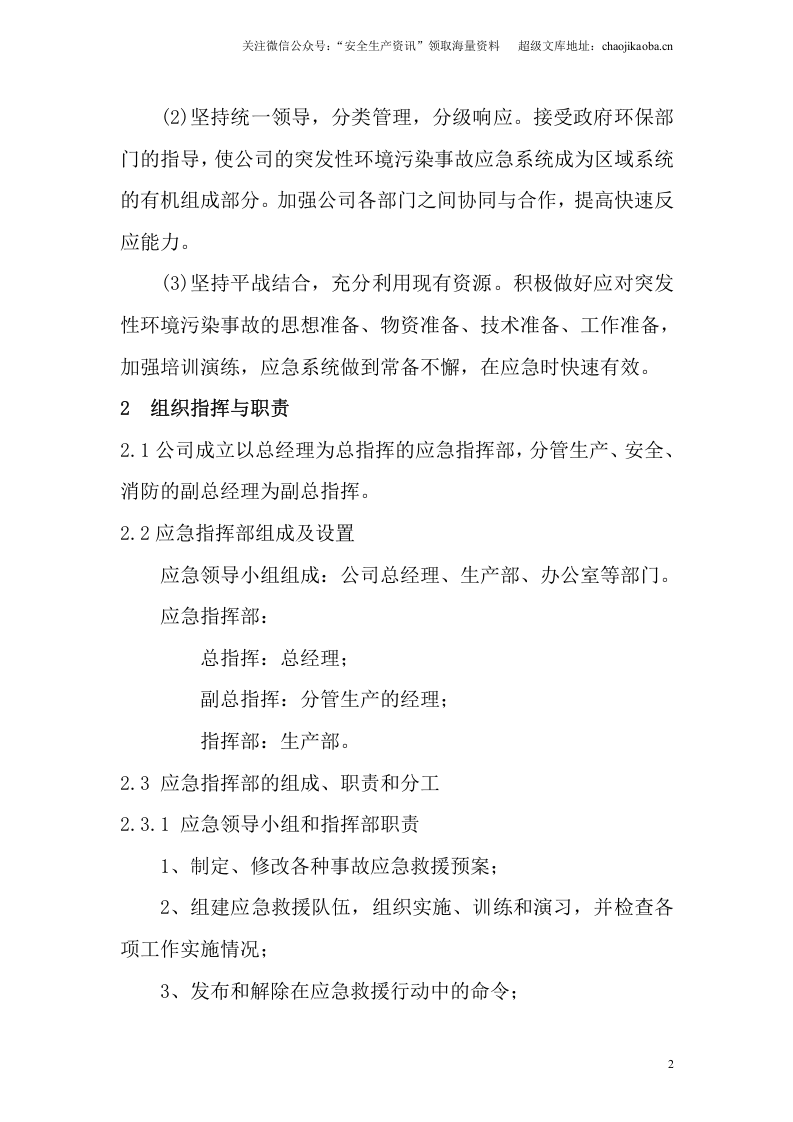 1-9、突发环境事故应急预案 .doc 第3页