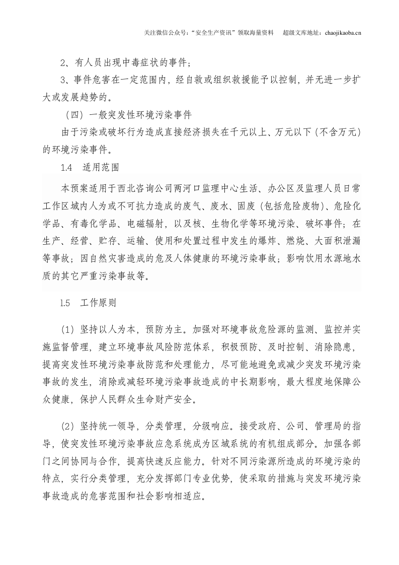 1-11、某公司环境突发事件应急预案(修订).doc 第2页