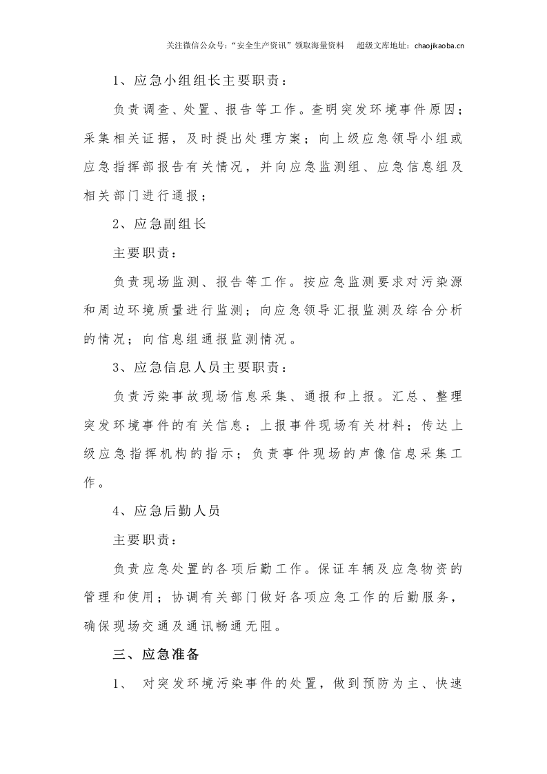1-12、某公司环境突发事件应急预案.doc 第3页