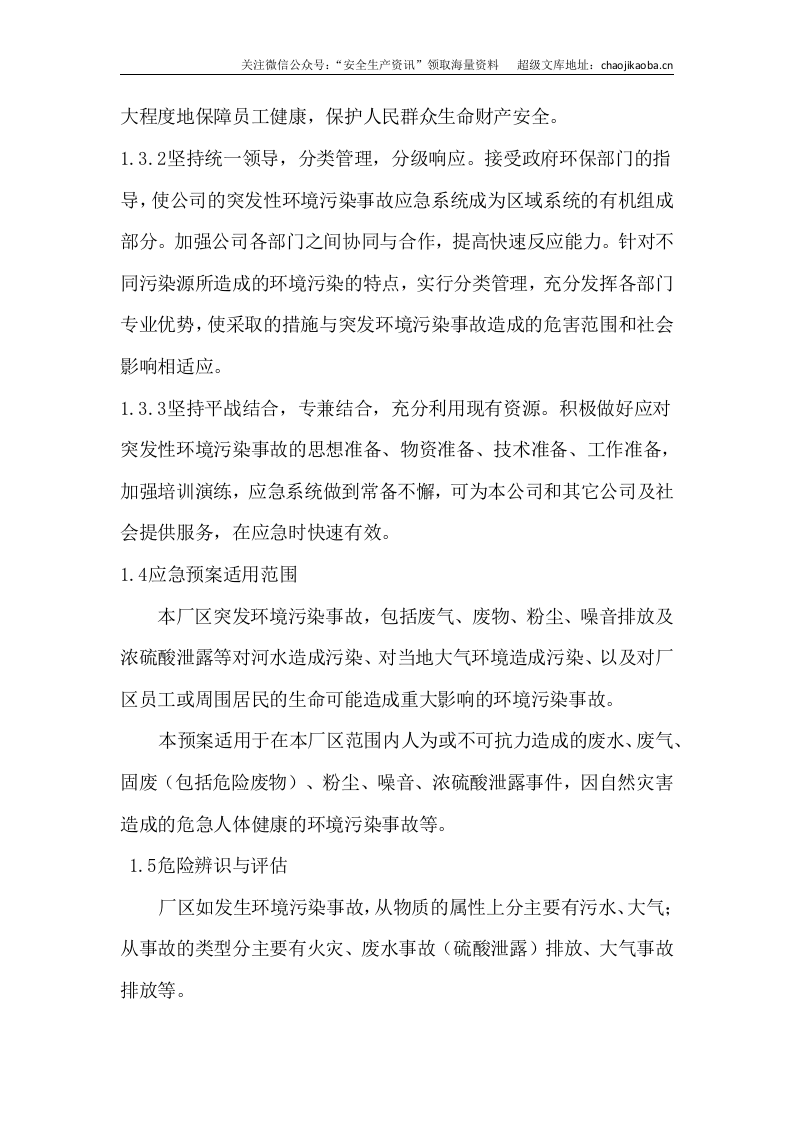 1-13、某生产公司环境风险应急预案.docx 第2页