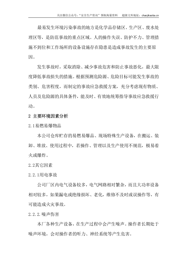 1-13、某生产公司环境风险应急预案.docx 第3页